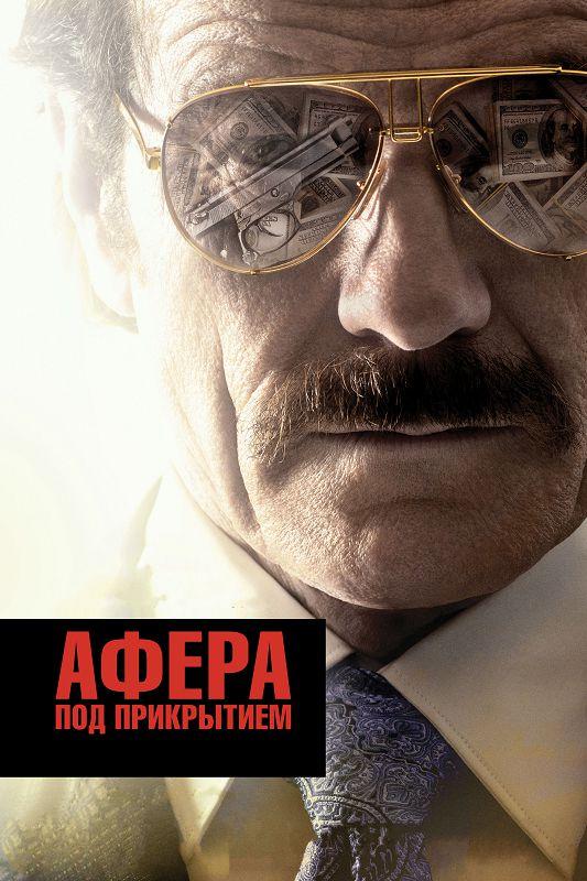 Фильм Афера под прикрытием 2016 смотреть онлайн с Эми Райан и Джоном Легуизамо
