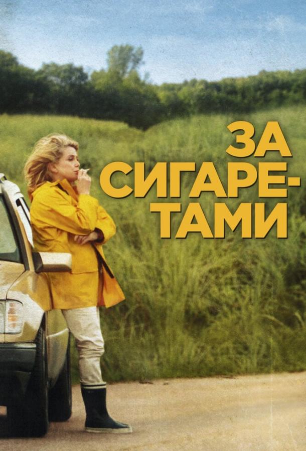 Фильм За сигаретами 2013 смотреть онлайн: драма и комедия с Катрин Денёв